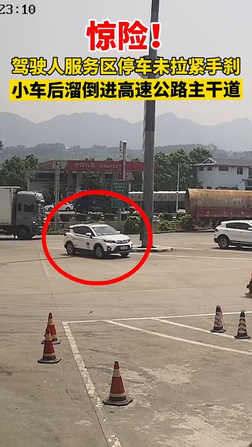 服務(wù)區(qū)停車驚魂 監(jiān)控記錄車輛離奇失蹤全過程